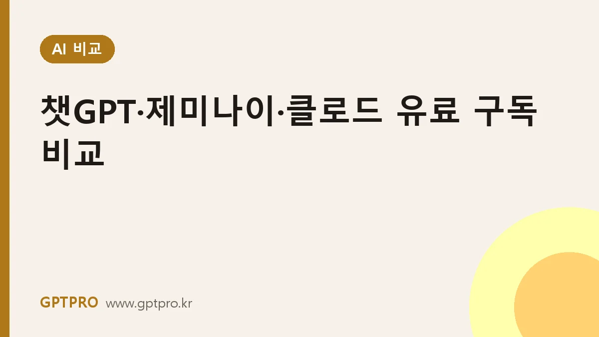 챗GPT·제미나이·클로드 유료 구독 비교: 월 2~3만 원대, 어디에 쓸까