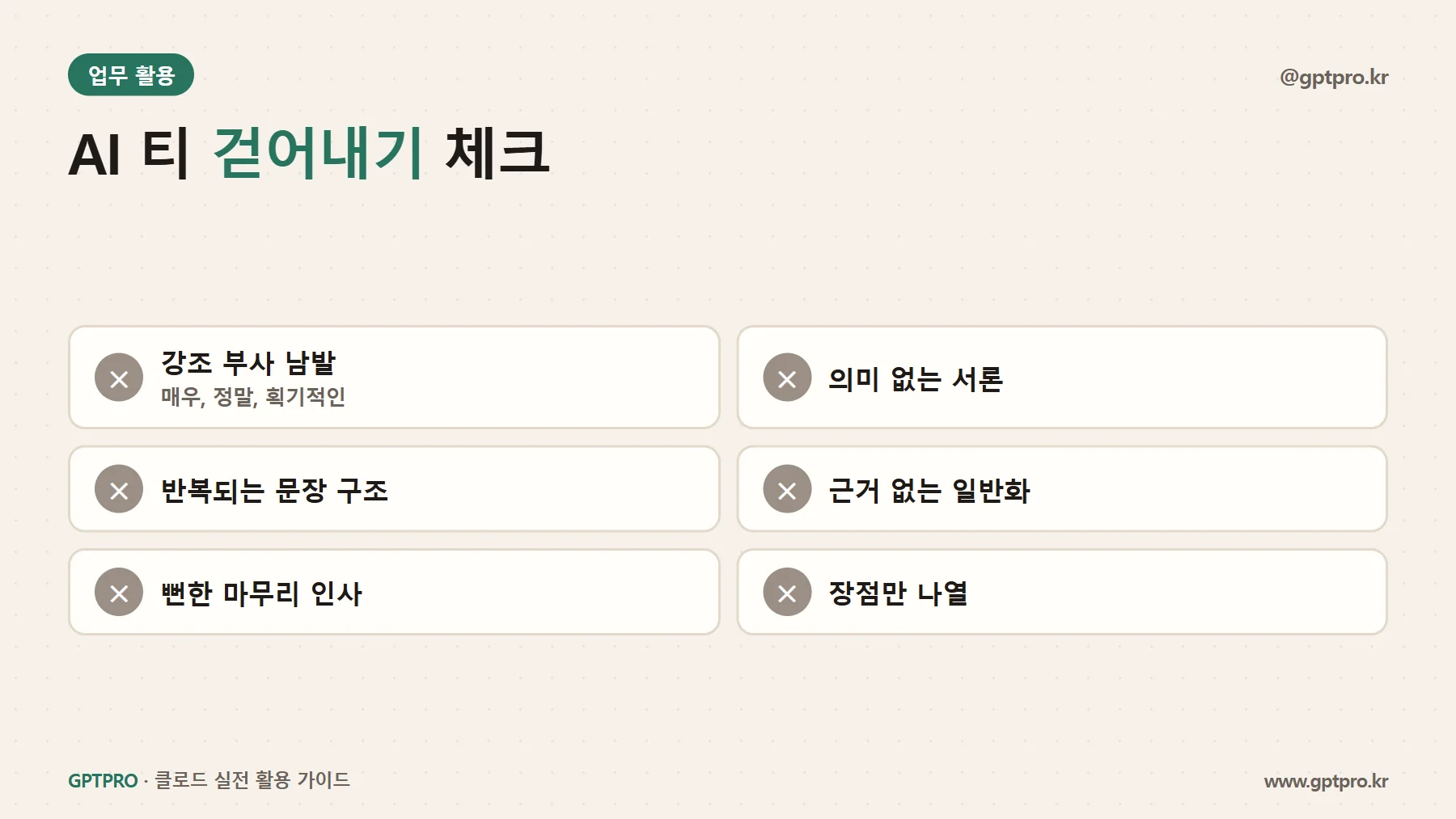 AI 문체를 걷어내는 편집 체크리스트