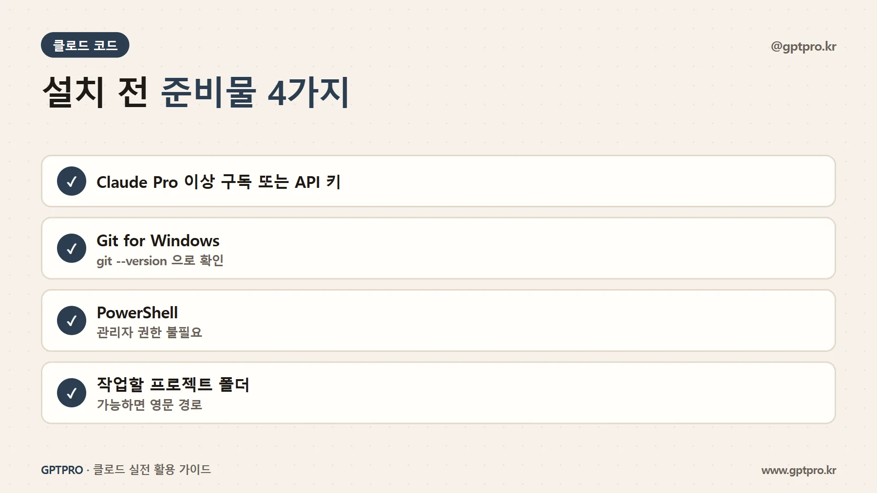 클로드 코드 윈도우 설치 준비물