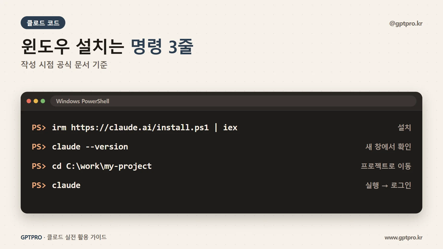 윈도우 PowerShell 클로드 코드 설치와 실행 명령