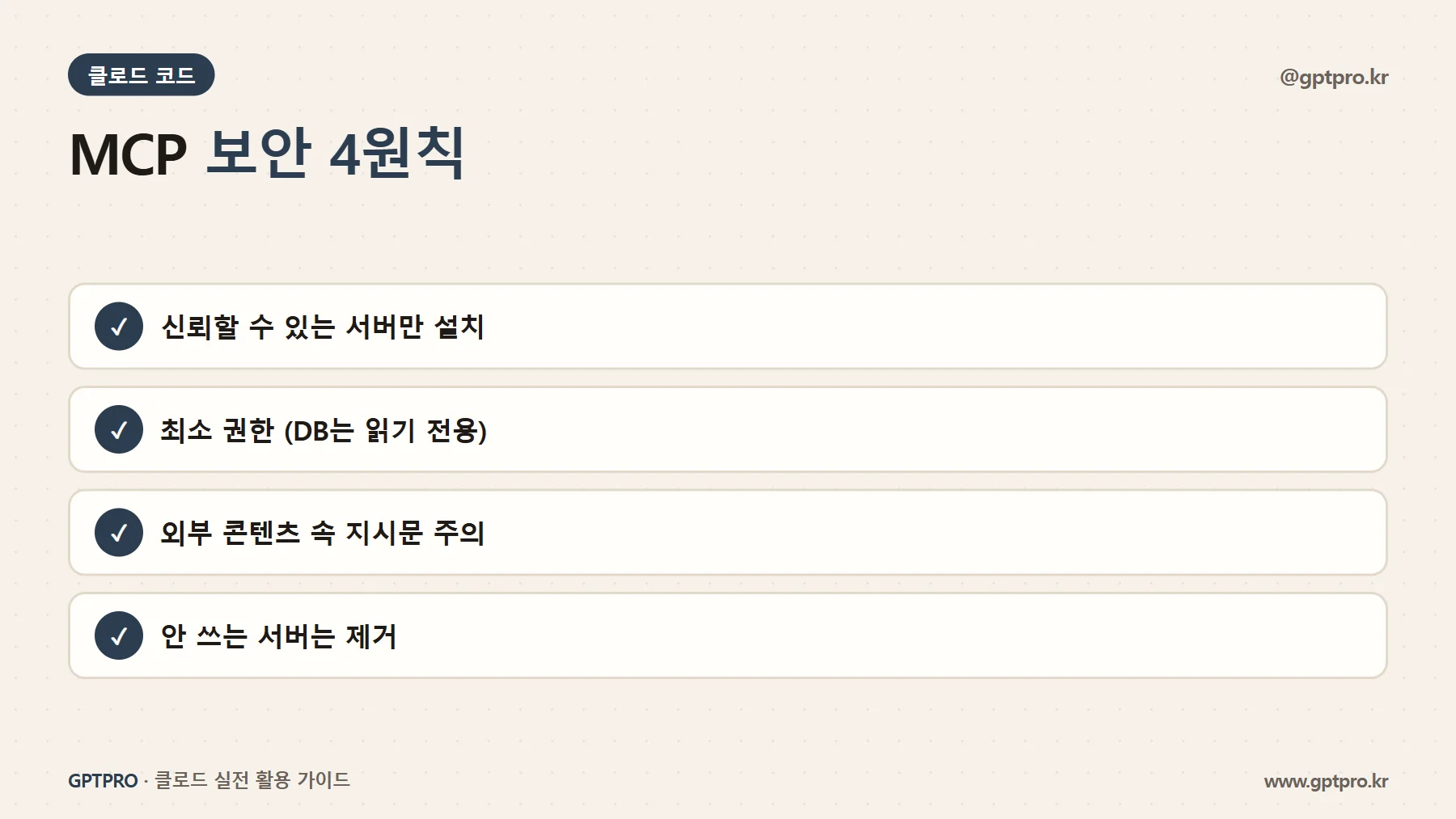 MCP 연결 보안 주의점