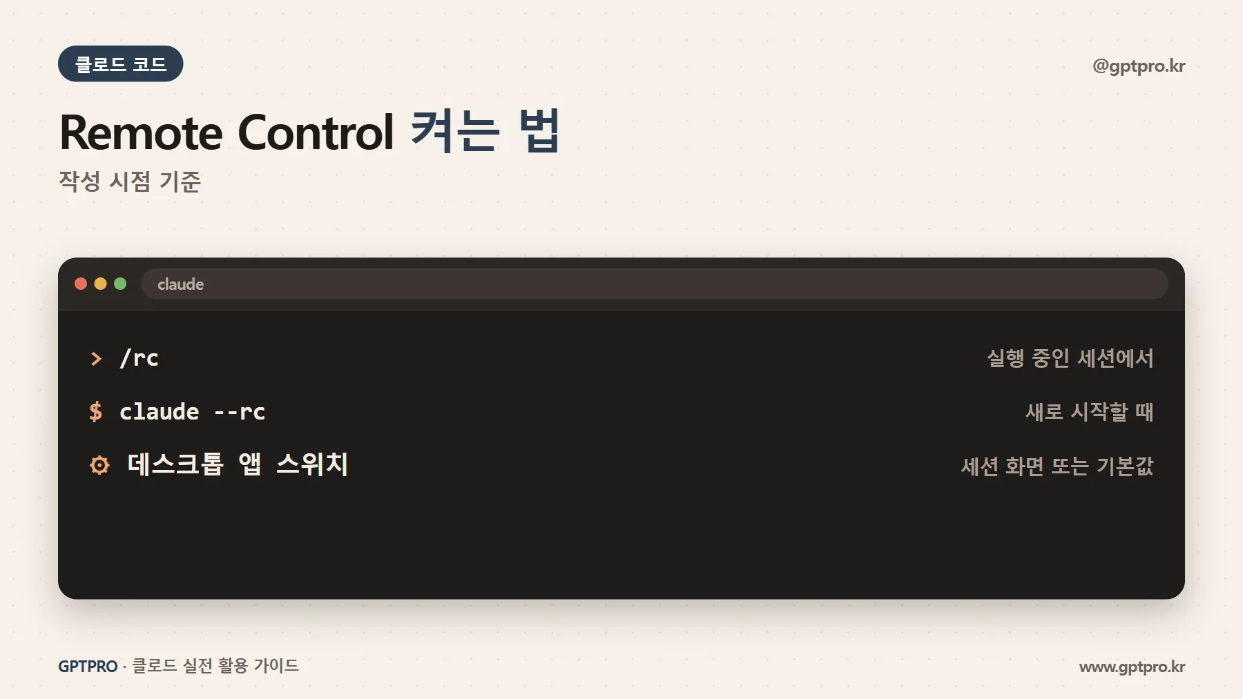 클로드 코드 Remote Control 켜는 방법