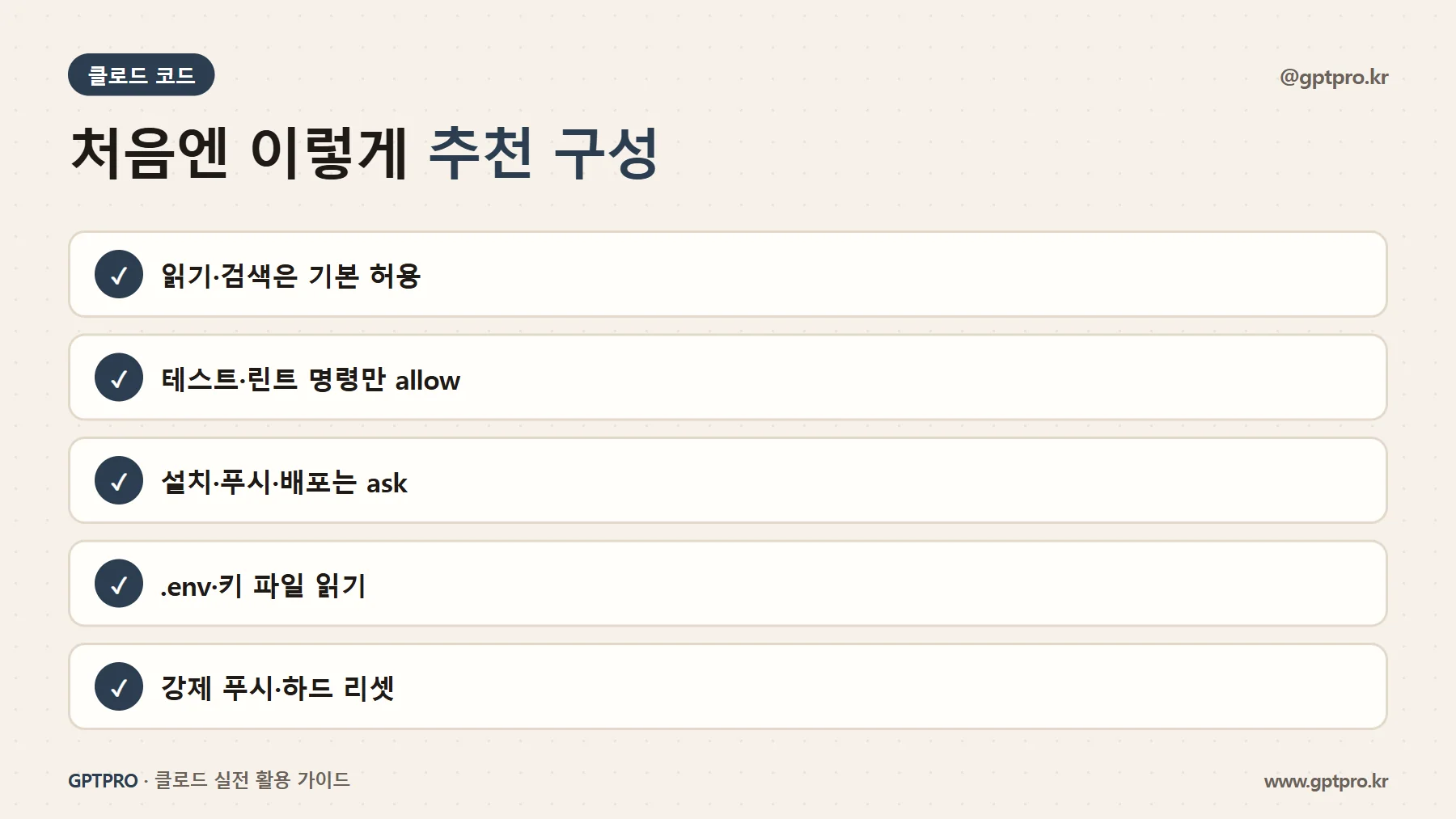 클로드 코드 권한 추천 구성 체크리스트