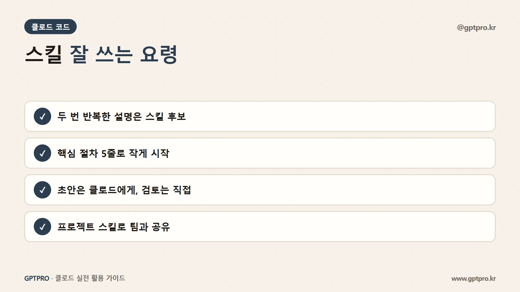 스킬 잘 쓰는 요령