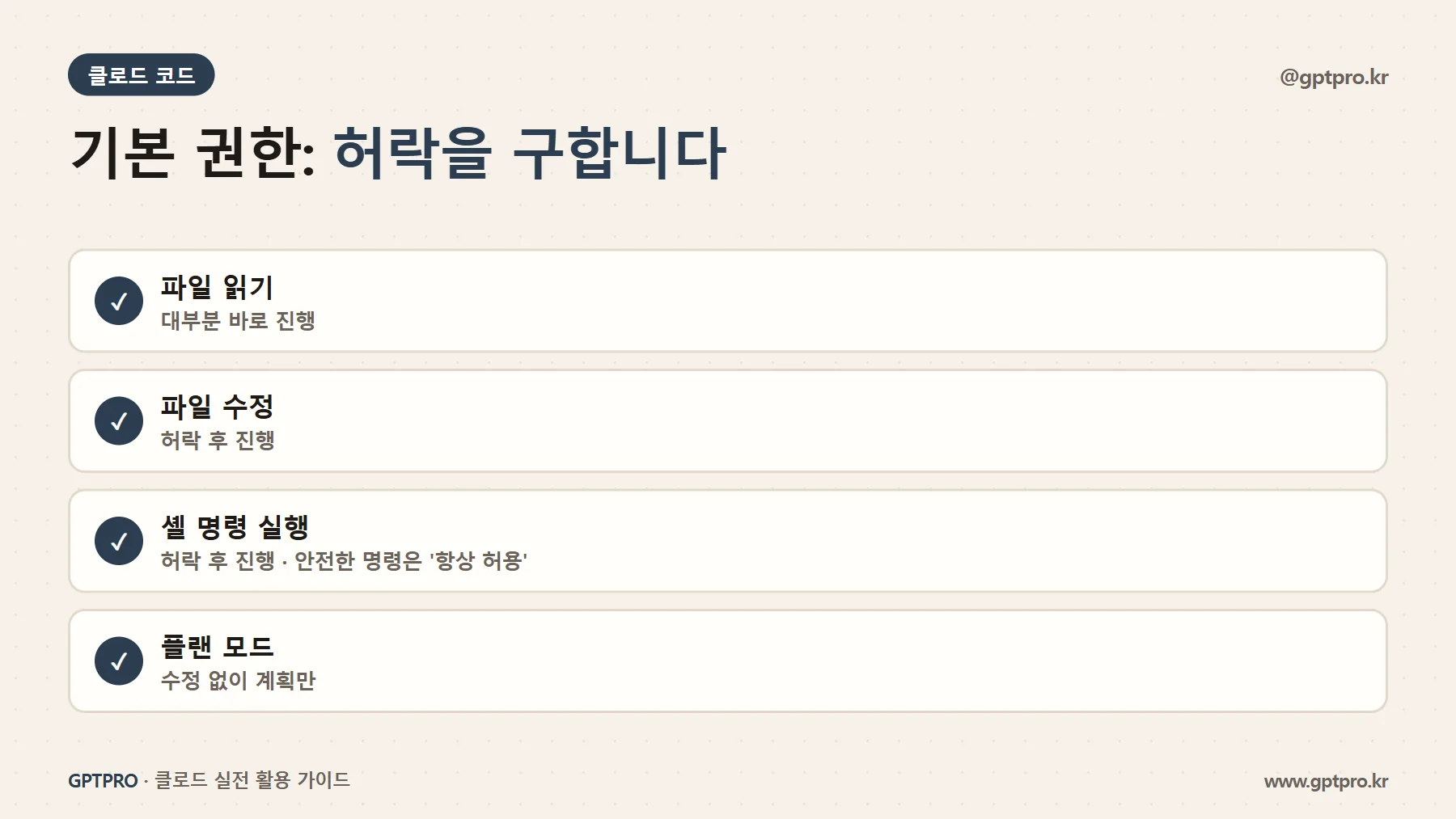 클로드 코드 기본 권한 구조
