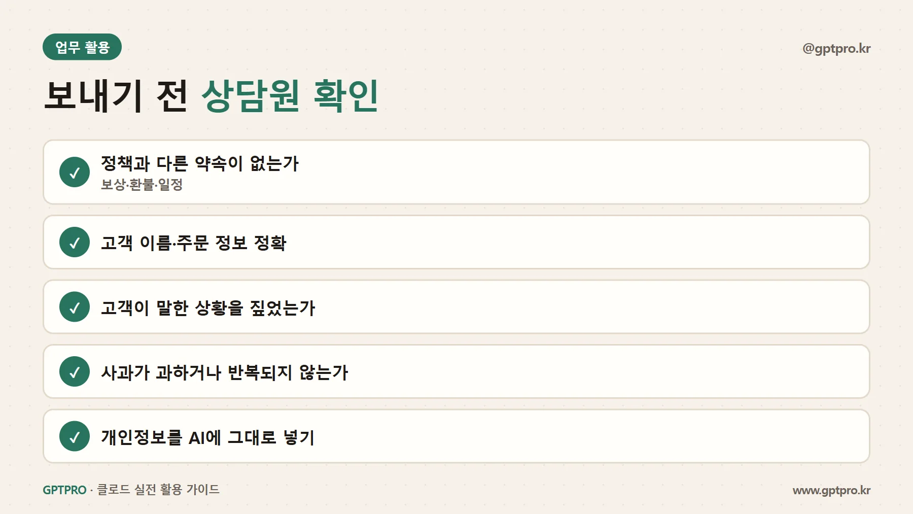 AI 고객 응대 답변 발송 전 확인 사항