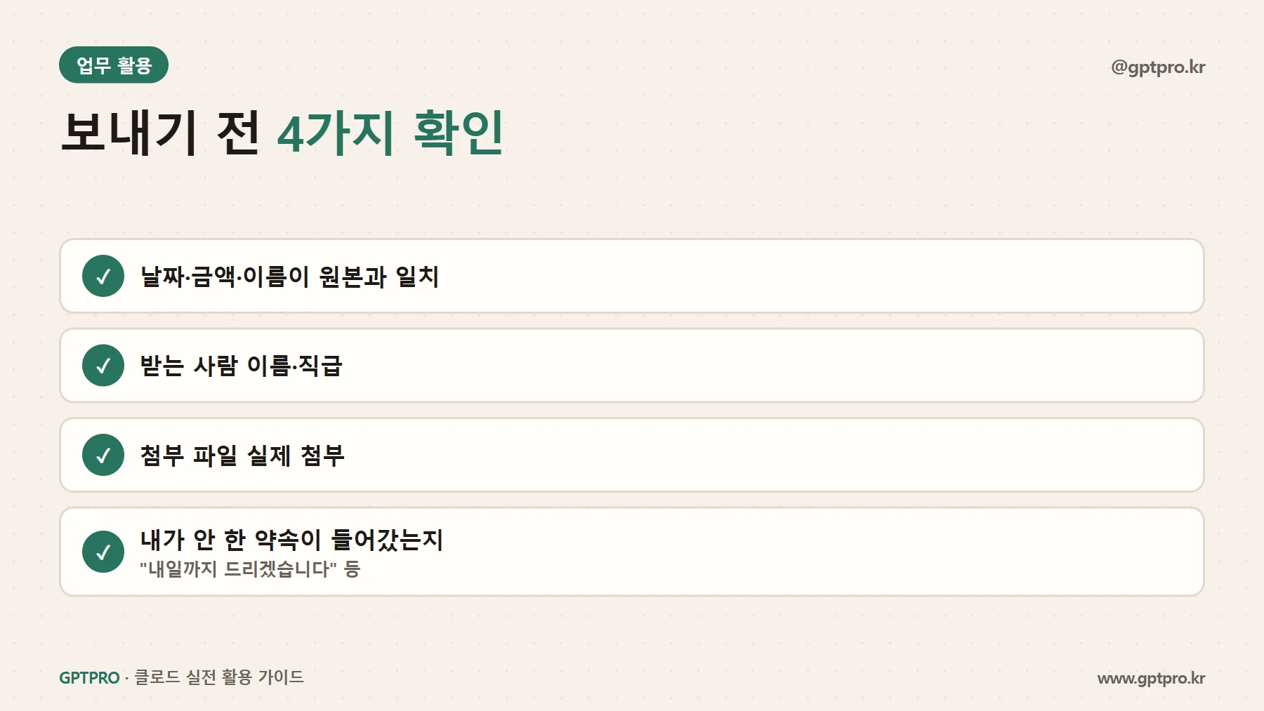 업무 이메일 보내기 전 체크리스트