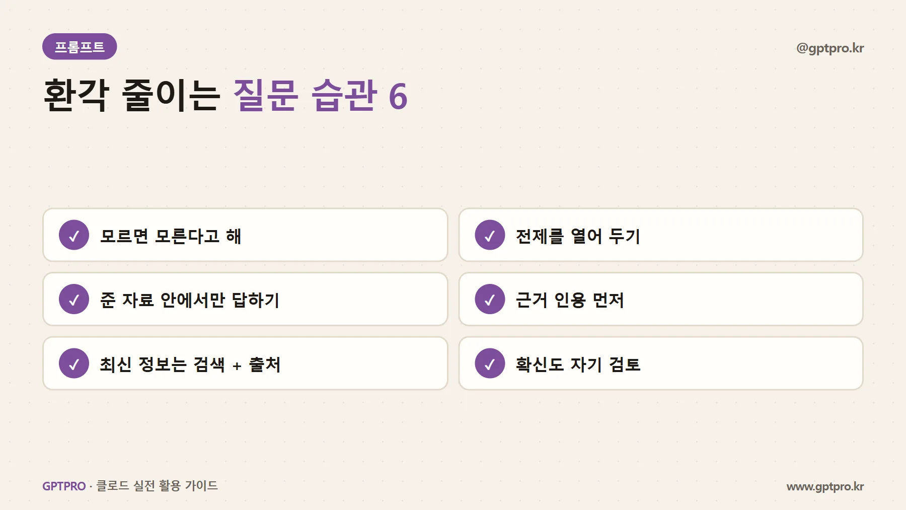 환각을 줄이는 질문 습관 여섯 가지