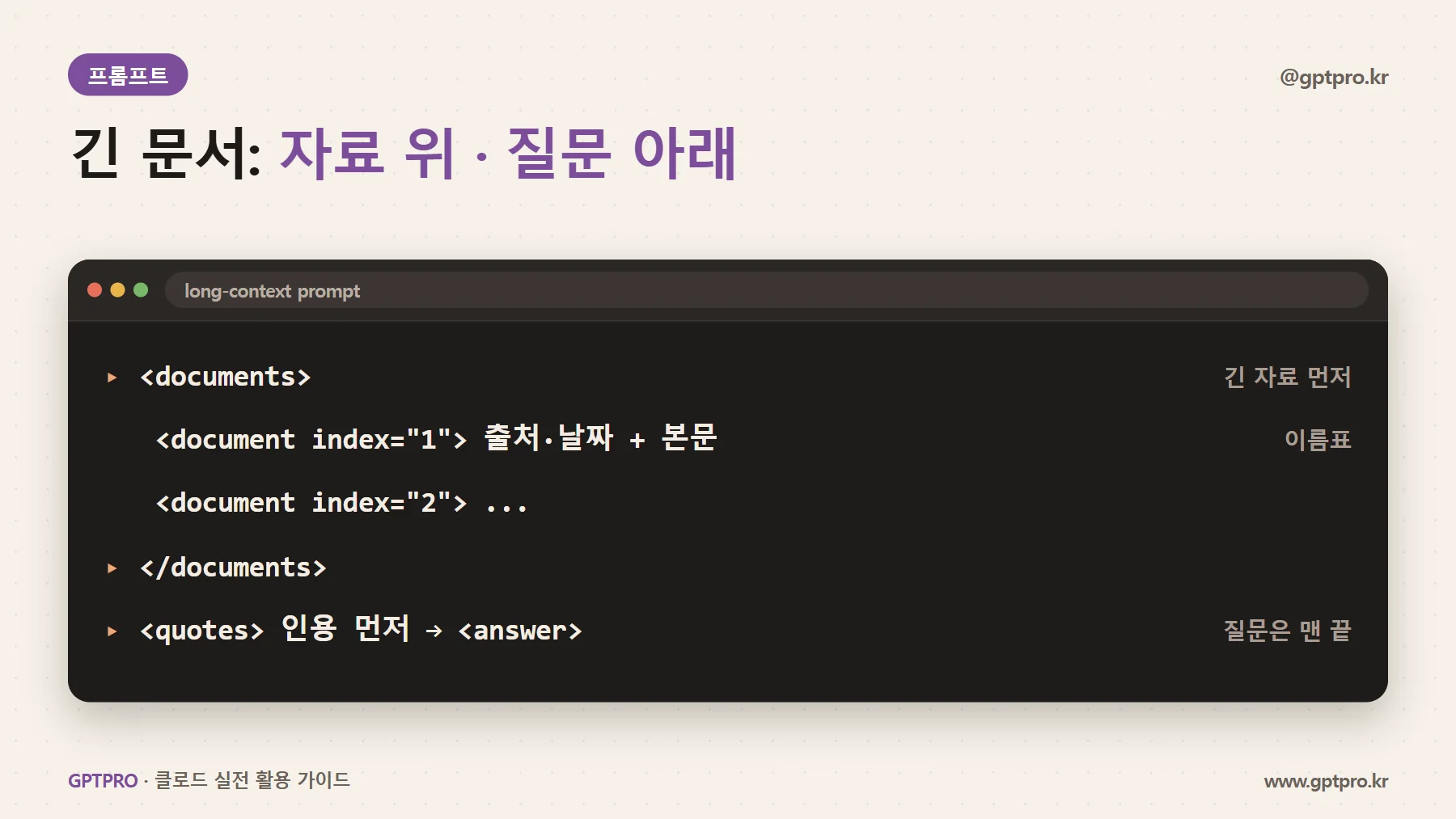 긴 문서 프롬프트 배치: 자료는 위, 질문은 아래