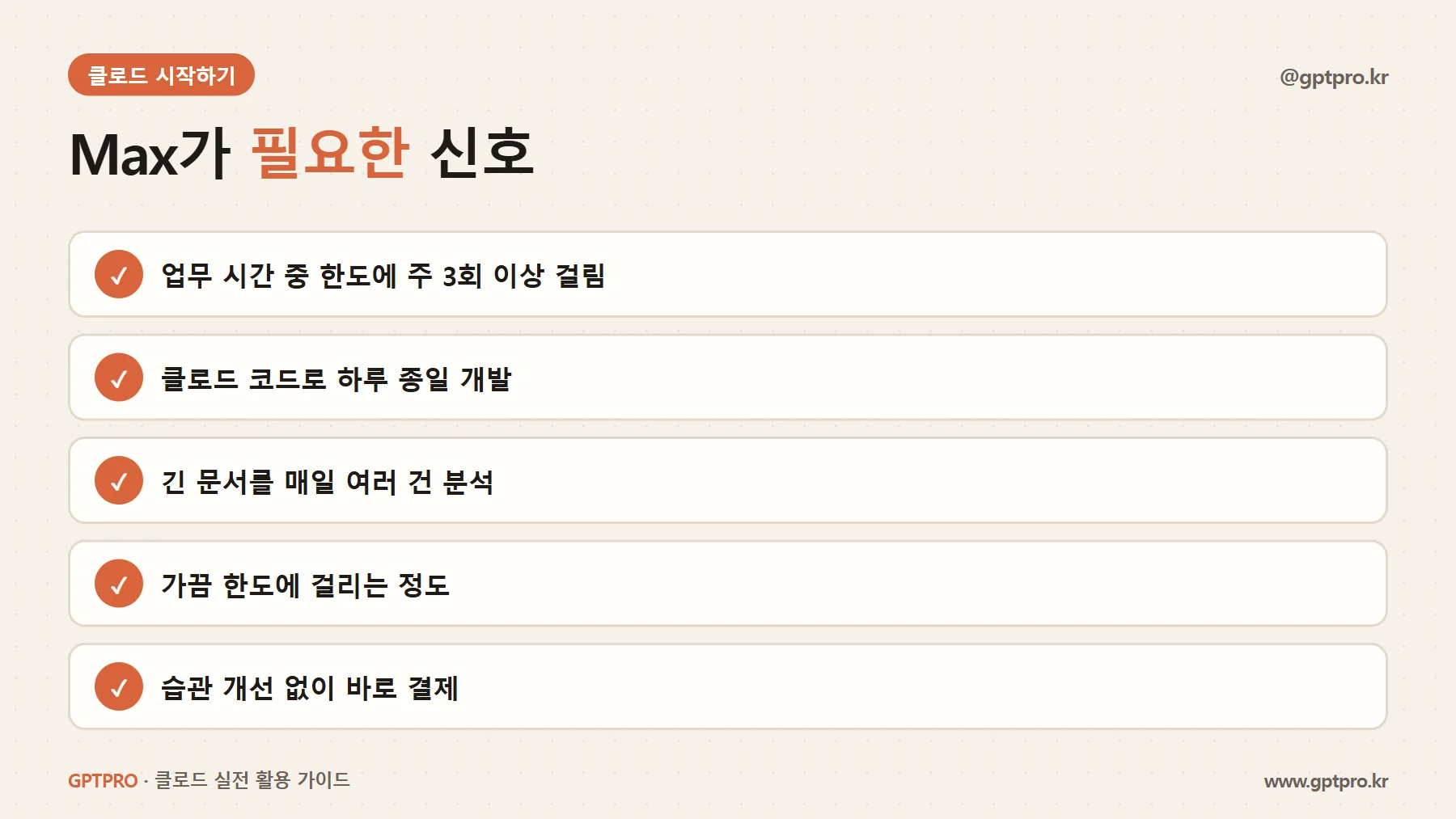 클로드 Max 플랜이 필요한 사용 패턴 체크리스트