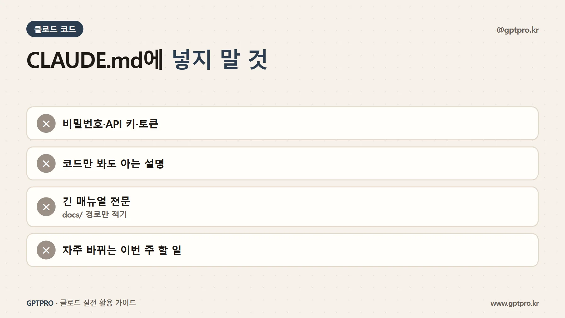 CLAUDE.md에 넣지 말아야 할 내용