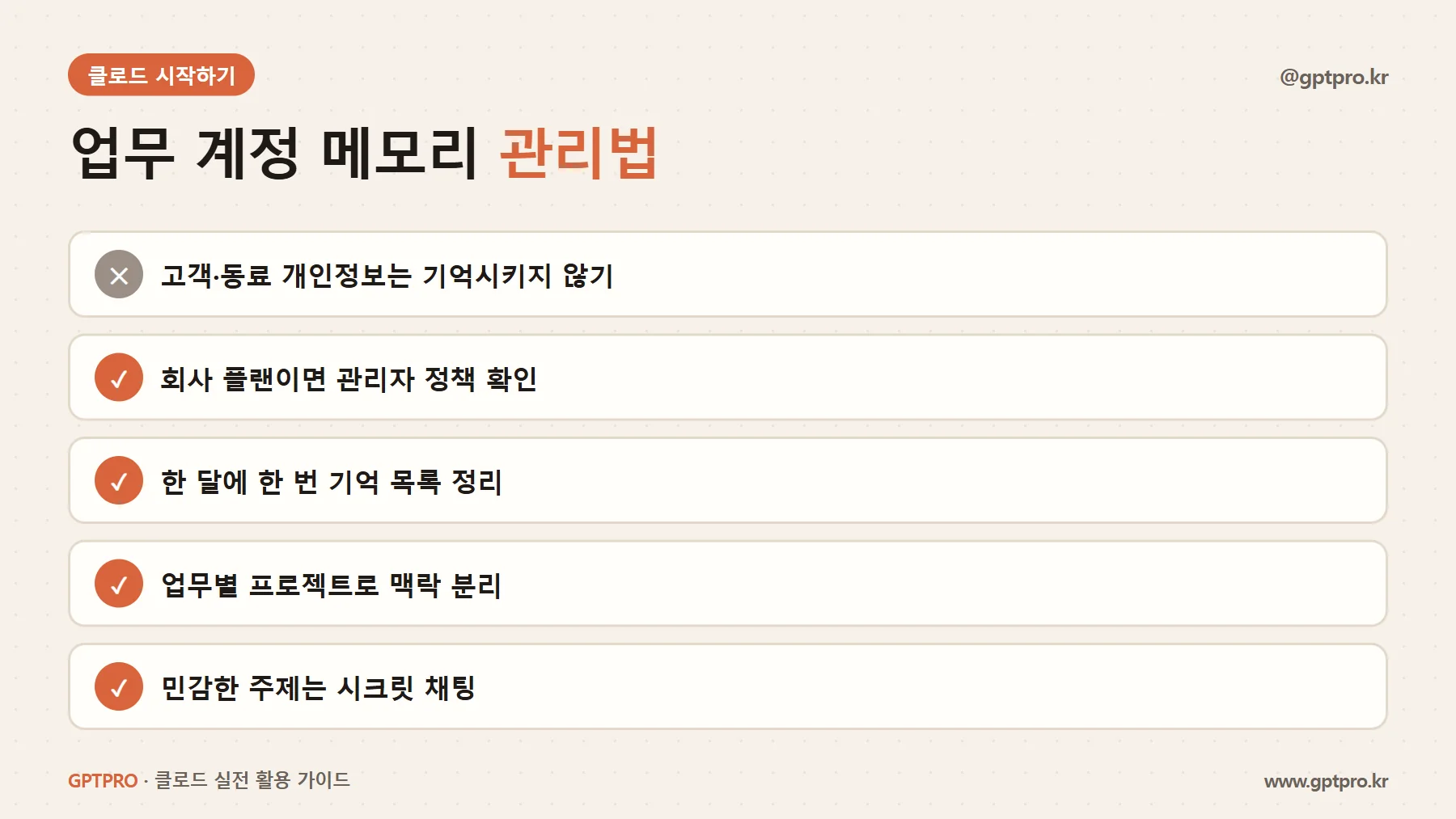 메모리 기능 업무용 사용 시 주의점