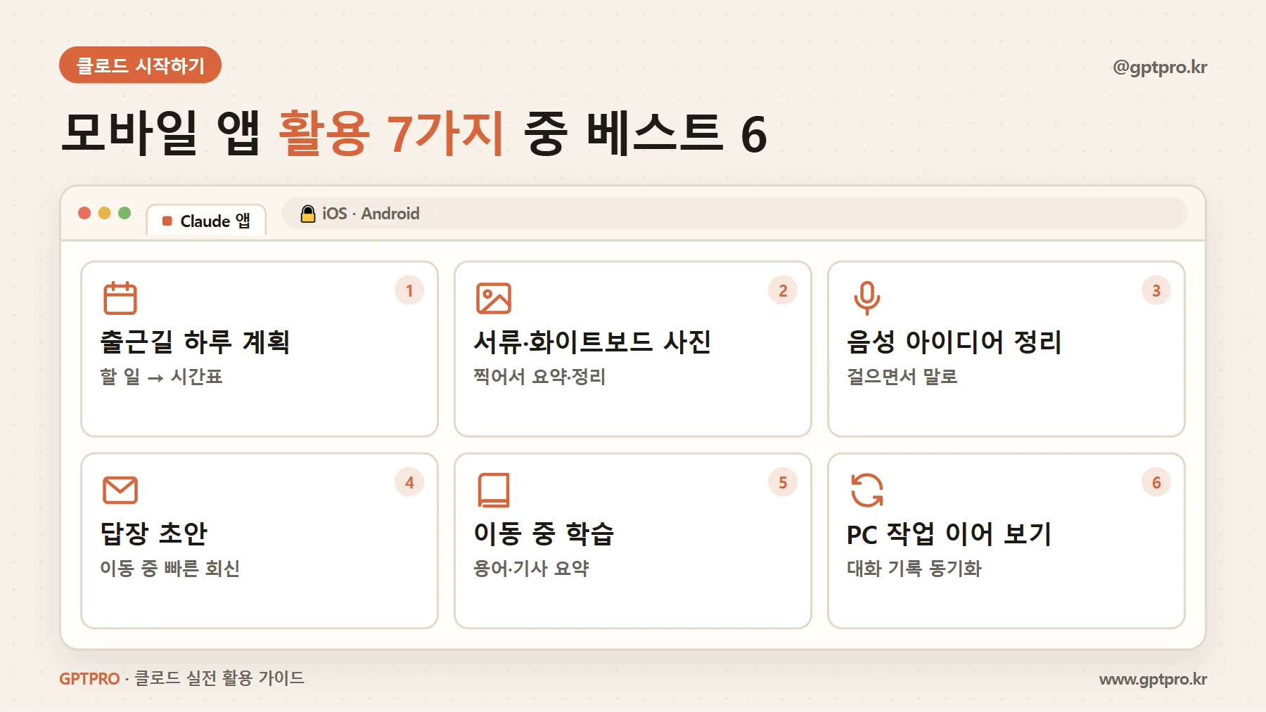 클로드 모바일 앱 활용법 일곱 가지