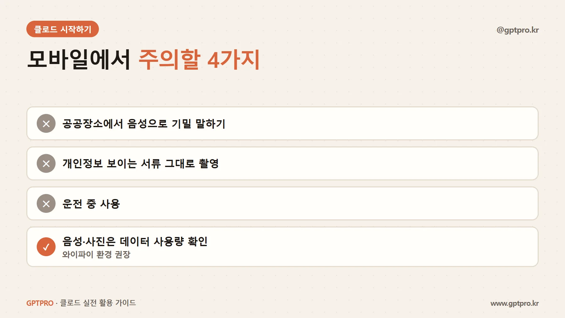 클로드 모바일 앱 사용 시 주의할 점