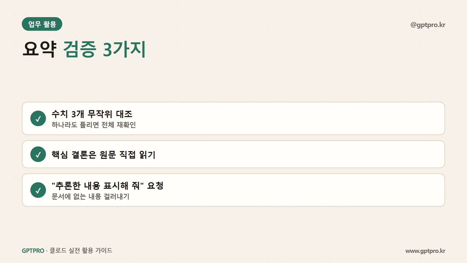 AI 요약 결과 검증 방법