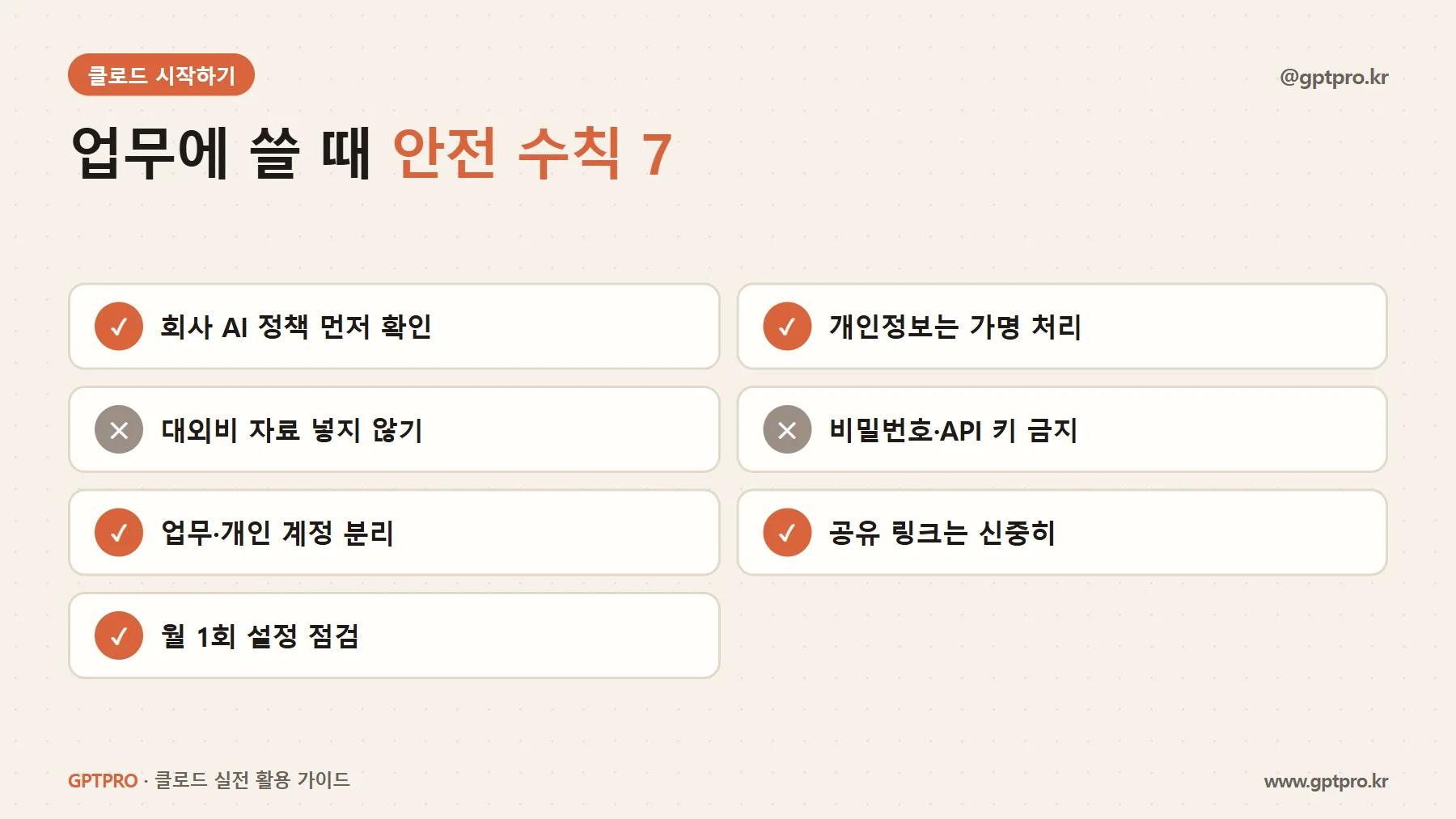 클로드 업무 사용 안전 수칙 일곱 가지