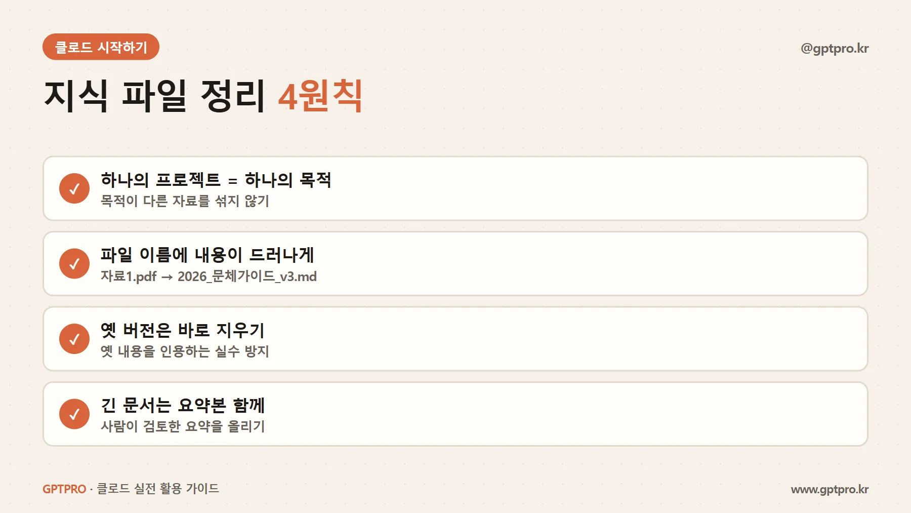 클로드 프로젝트 지식 파일 정리 요령 네 가지