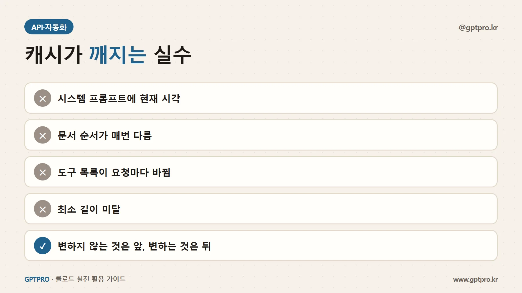 프롬프트 캐시가 안 걸리는 흔한 실수