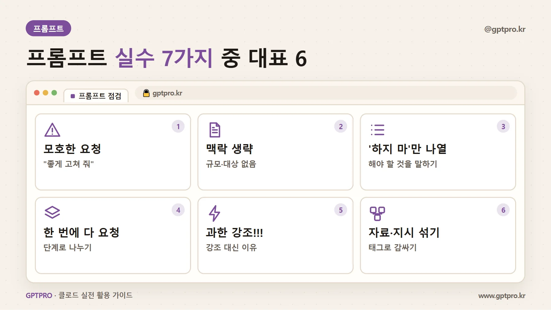 클로드 프롬프트 자주 하는 실수 일곱 가지