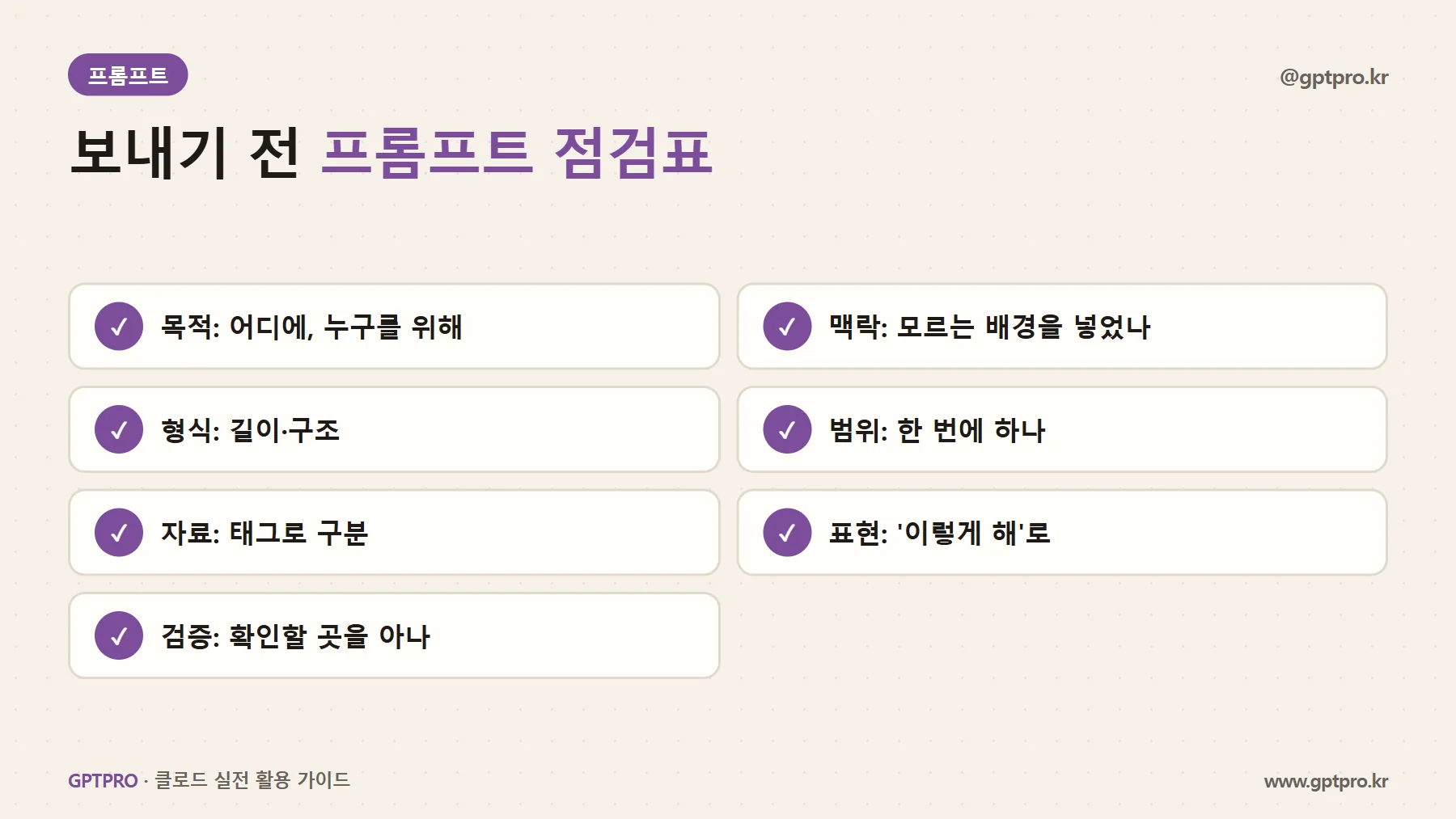 프롬프트 보내기 전 점검표