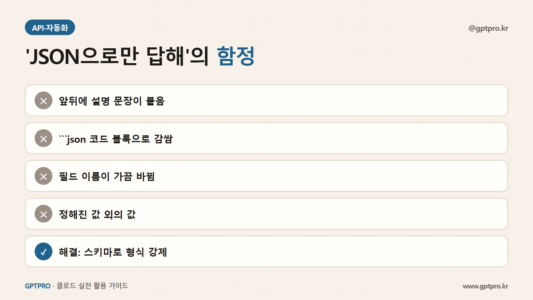 프롬프트로만 JSON을 요청했을 때 생기는 문제