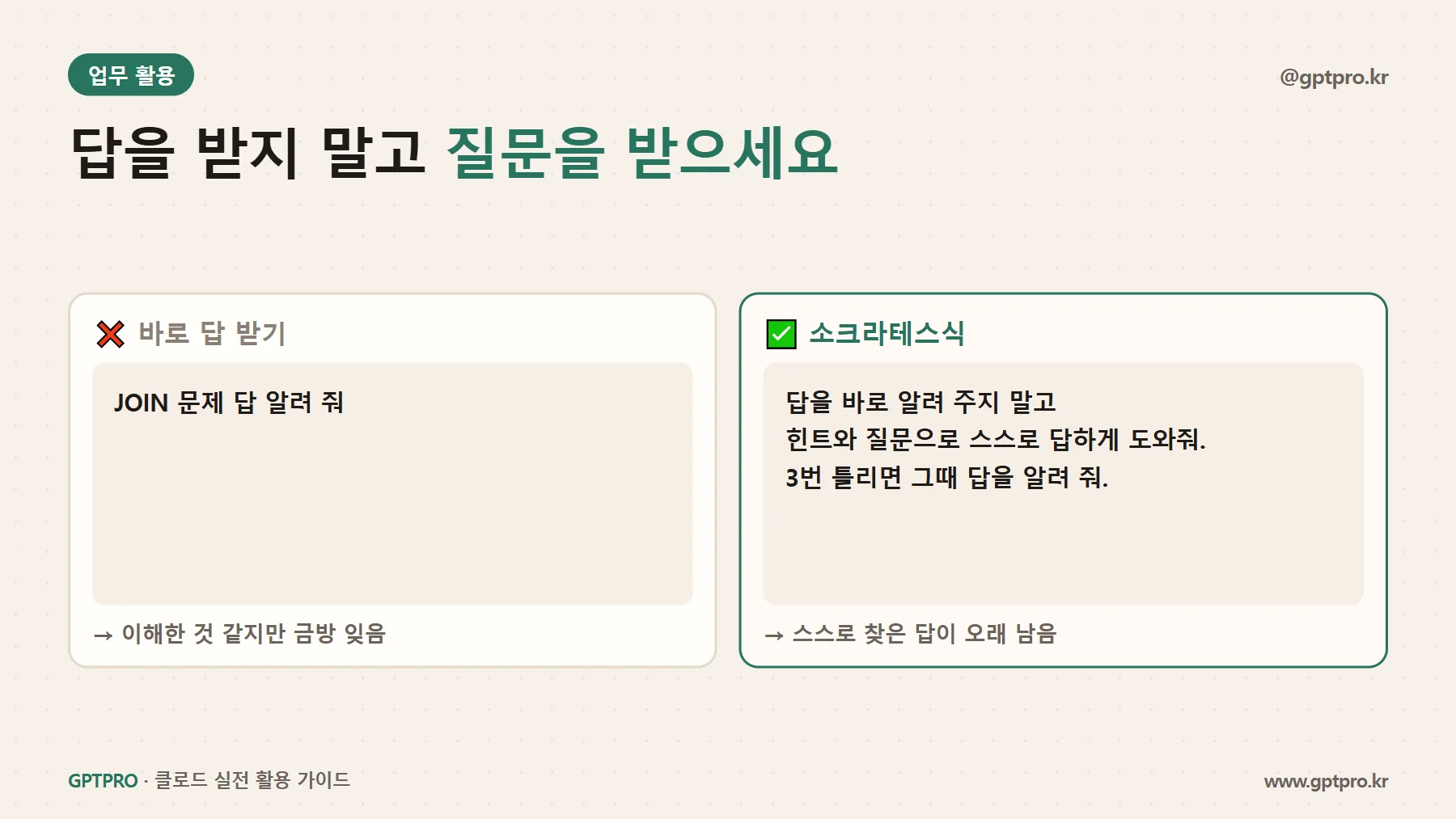답을 바로 받는 공부와 질문으로 배우는 공부 비교