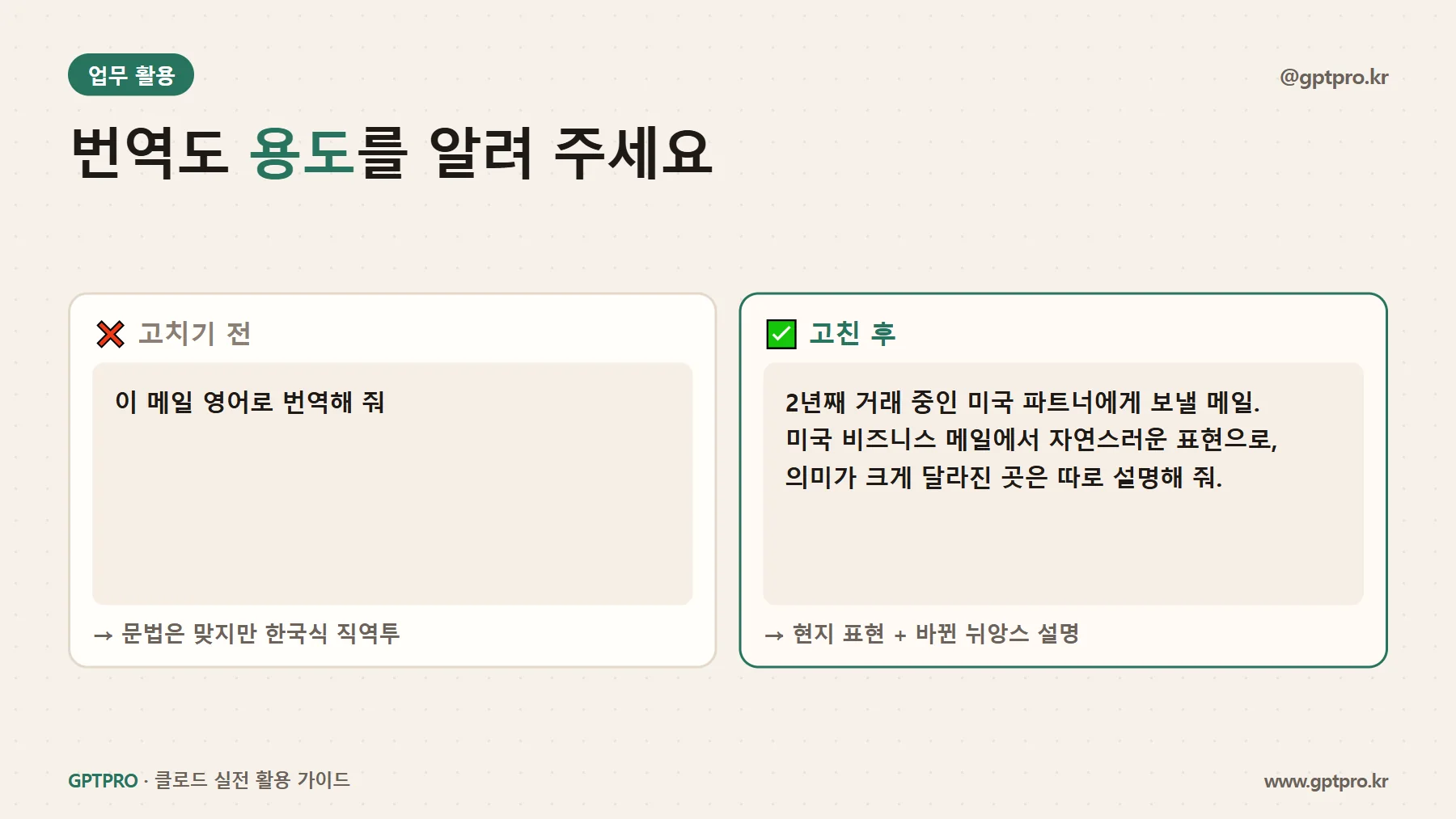번역기식 요청과 용도를 지정한 번역 요청 비교