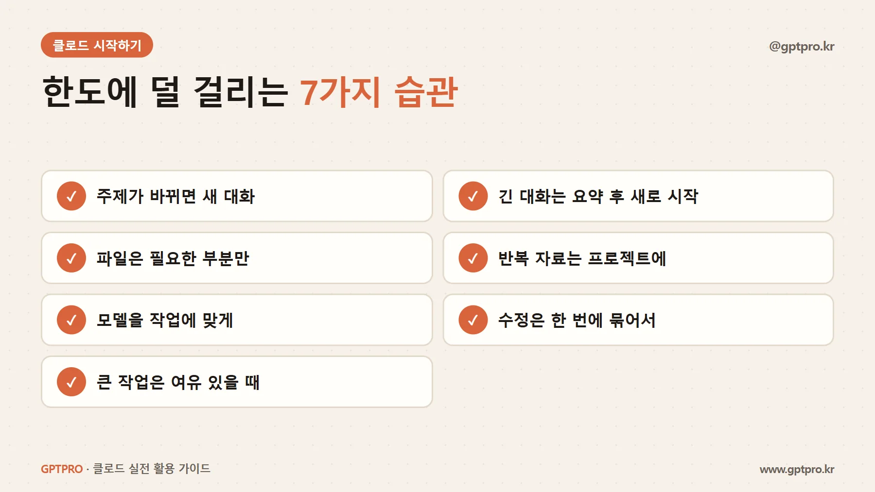 클로드 사용량 한도에 덜 걸리는 일곱 가지 습관 체크리스트