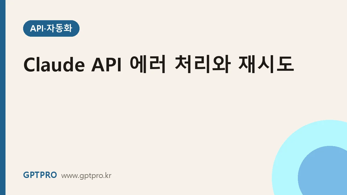 Claude API 에러 처리와 재시도: 429·529·타임아웃에 안전하게 대응하기