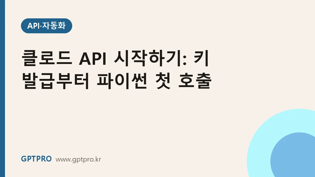 클로드 API 시작하기: 키 발급부터 파이썬 첫 호출까지