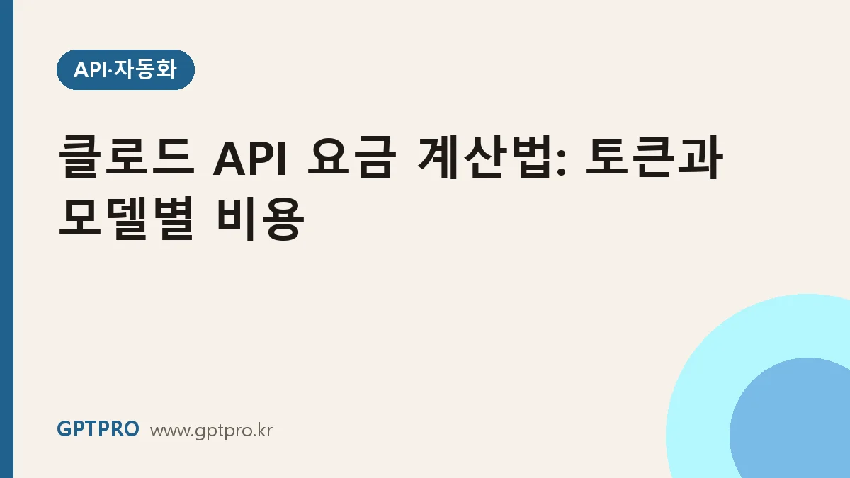 클로드 API 요금 계산법: 토큰 개념과 모델별 비용 예시