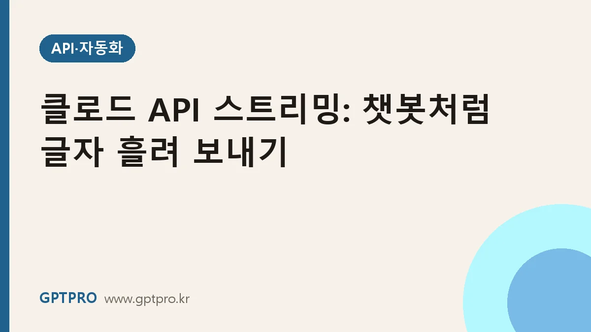 클로드 API 스트리밍 응답 구현하기: 챗봇처럼 글자를 흘려 보여주기