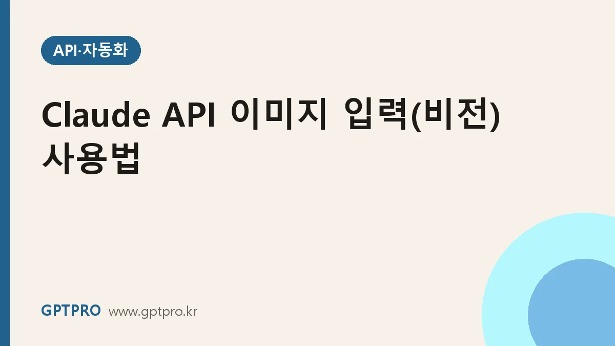 Claude API 이미지 입력(비전) 사용법: 영수증·차트·스크린샷 읽히기