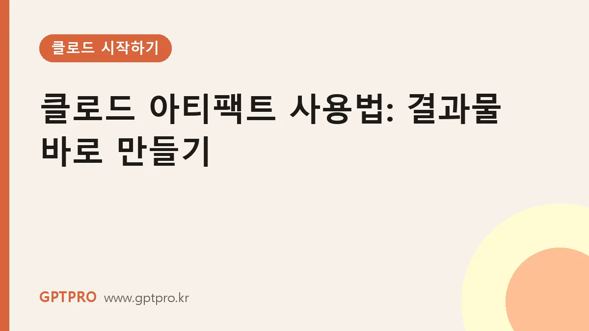 클로드 아티팩트 사용법: 문서·표·웹페이지 결과물을 대화창 옆에 바로 만들기