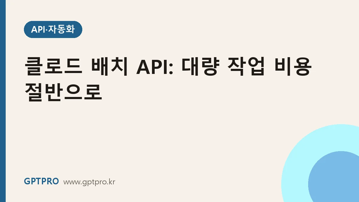 클로드 배치 API로 대량 작업 비용 절반으로 줄이기