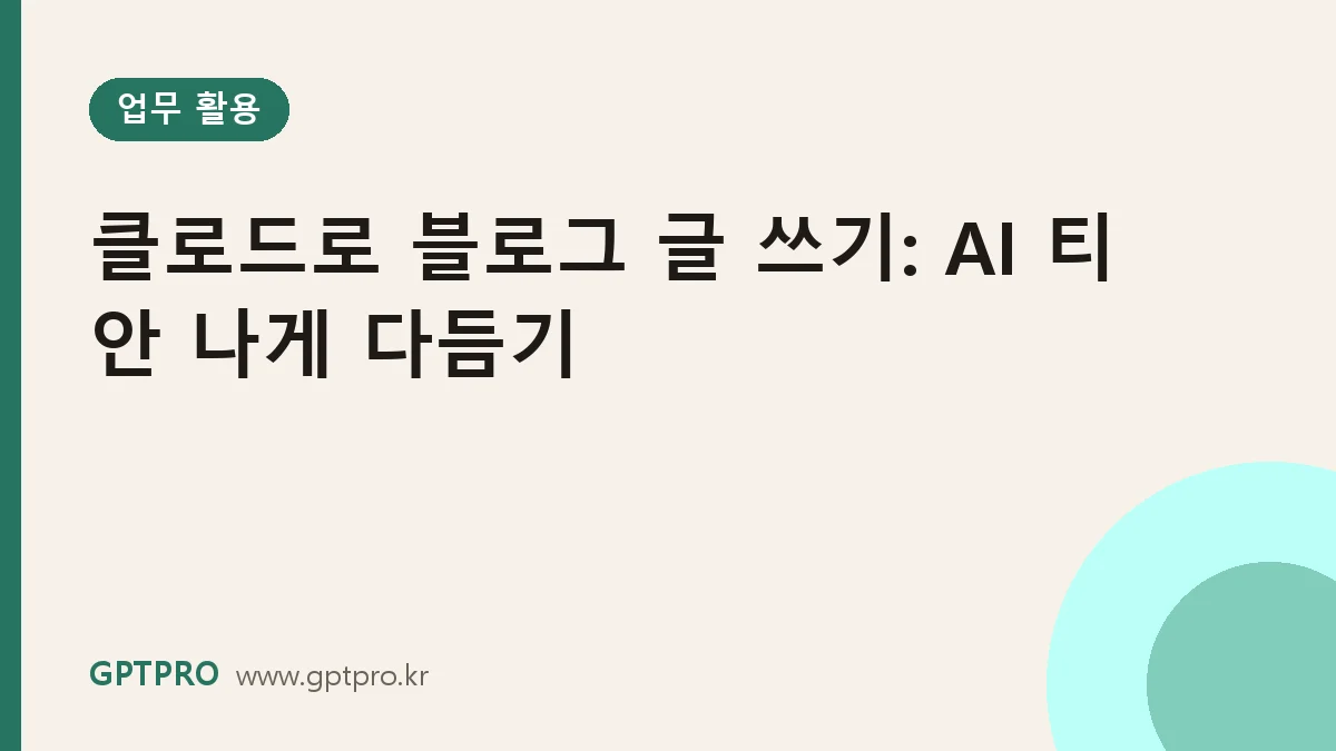클로드로 블로그 글 쓰기: AI 티 안 나게 다듬는 편집 체크리스트