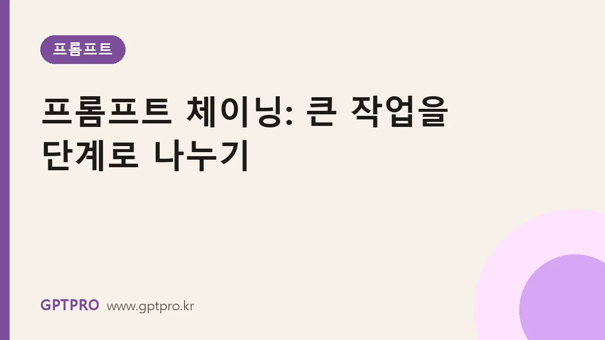 프롬프트 체이닝: 큰 작업을 단계로 나눠 클로드에게 맡기는 법