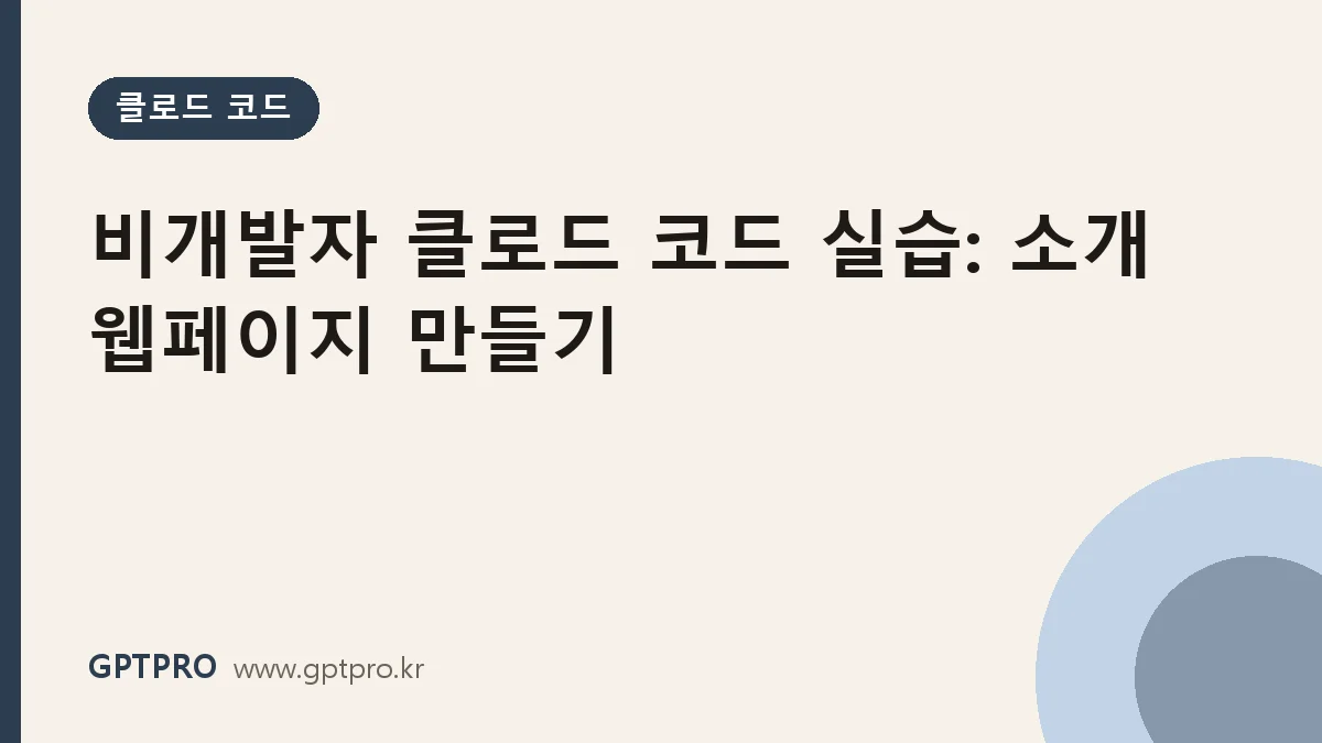 비개발자를 위한 클로드 코드 실습: 30분 만에 소개 웹페이지 만들기