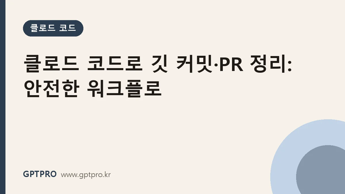 클로드 코드로 깃 커밋·PR 정리하기: 안전한 협업 워크플로