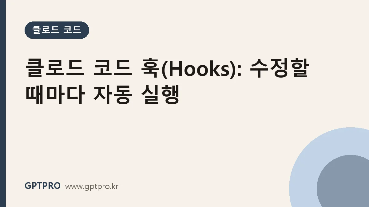 클로드 코드 훅(Hooks) 설정법: 파일 수정할 때마다 자동 포맷·검사 실행