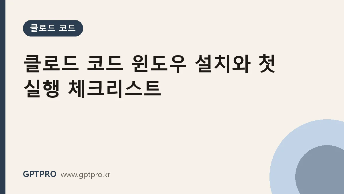 클로드 코드 윈도우 설치 방법과 첫 실행 체크리스트