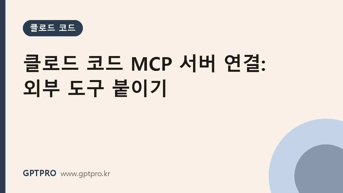 클로드 코드 MCP 서버 연결 방법: 외부 도구를 붙이는 기본