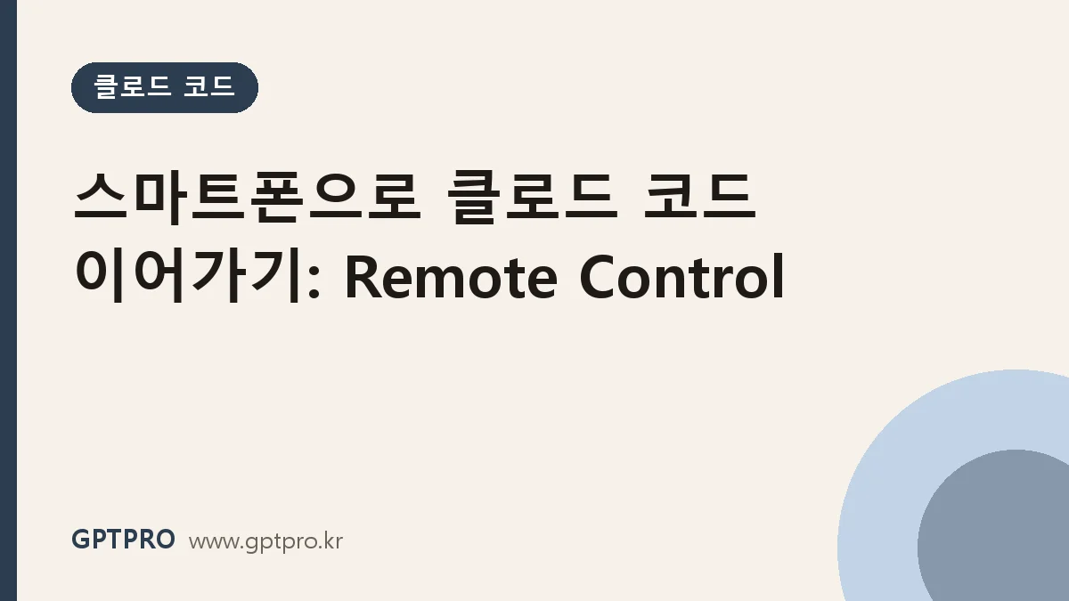 스마트폰으로 클로드 코드 작업 이어가기: Remote Control 설정과 써 보니 좋았던 점