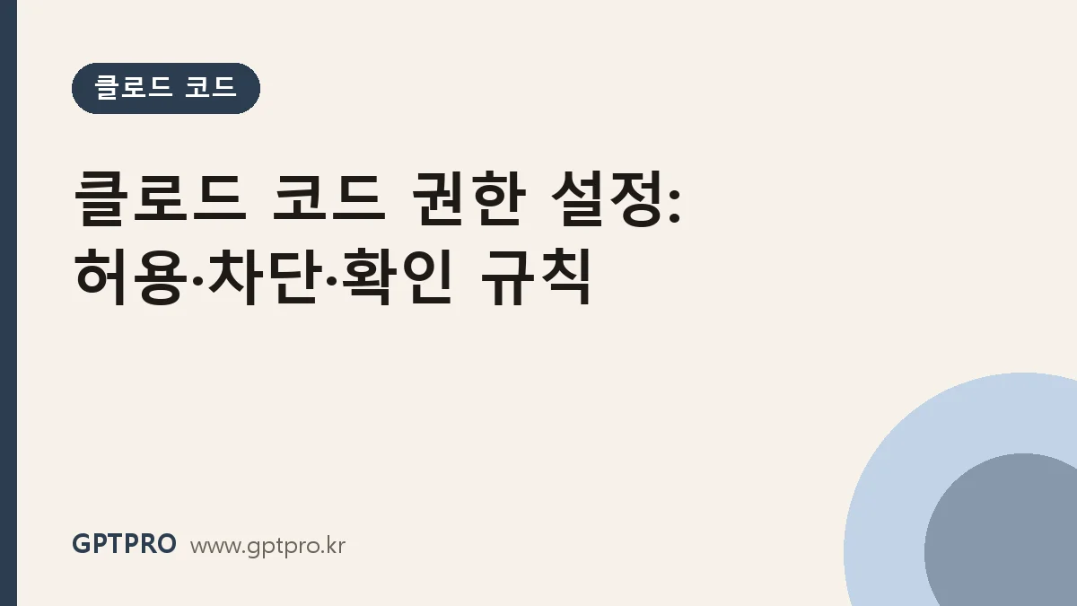 클로드 코드 권한 설정 정리: 허용·차단·확인 규칙으로 안전하게 맡기기