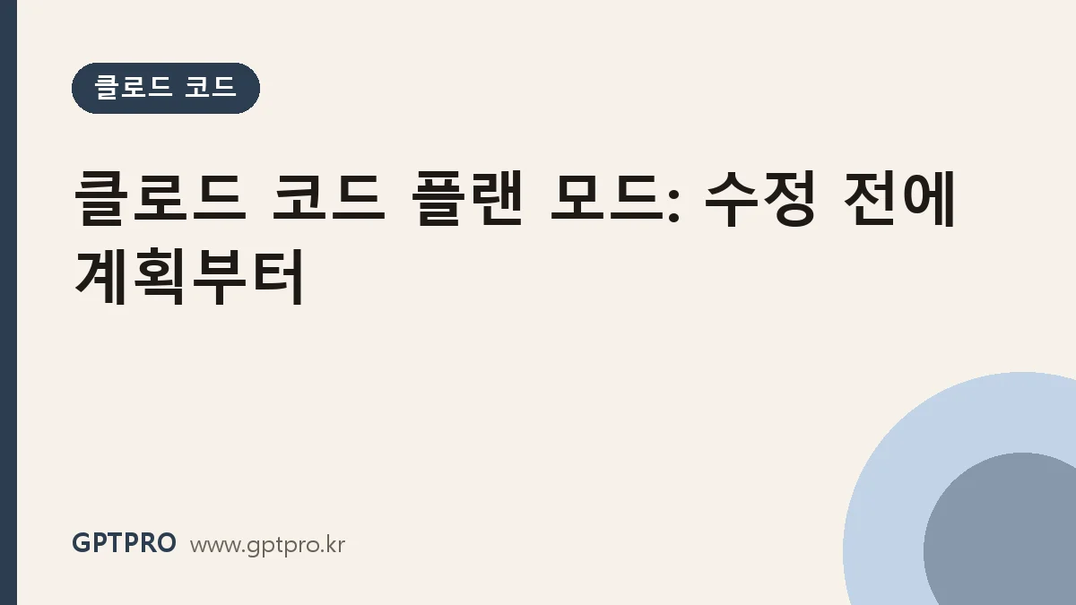 클로드 코드 플랜 모드 사용법: 코드 수정 전에 계획부터 검토하기