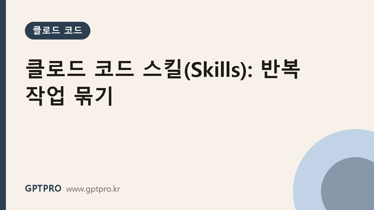 클로드 코드 스킬(Skills) 만들기: 반복 작업을 SKILL.md로 묶기