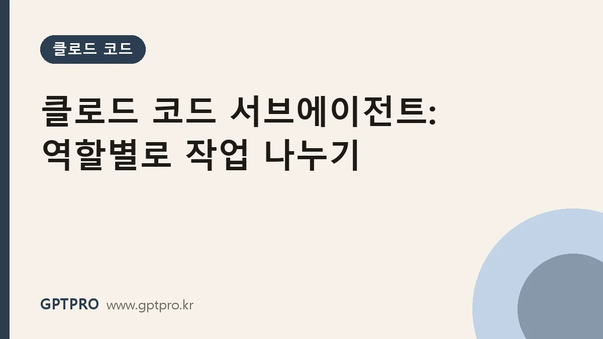 클로드 코드 서브에이전트 만들기: 역할별 에이전트로 작업 나누기