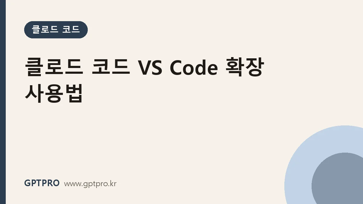 클로드 코드 VS Code 확장 사용법: 에디터 안에서 변경 사항 보며 작업하기