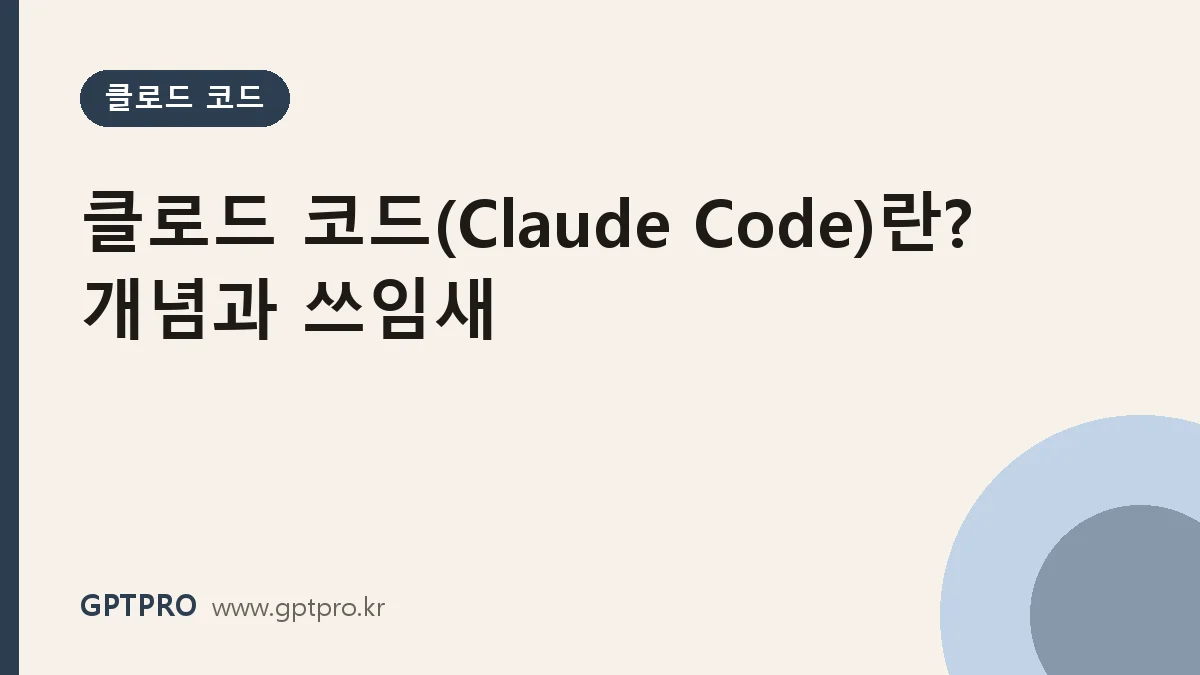 클로드 코드(Claude Code)란? 터미널 AI 코딩 도구 개념과 쓰임새 대표 이미지