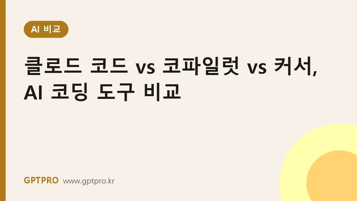 클로드 코드 vs 깃허브 코파일럿 vs 커서, AI 코딩 도구 비교